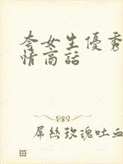 夸女生优秀的高情商话