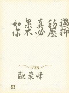 如果真的遇见你你不必压抑是什么歌