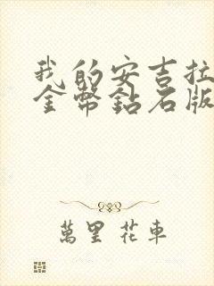 我的安吉拉无限金币钻石版在哪下