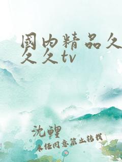 国内精品久久久久久tv