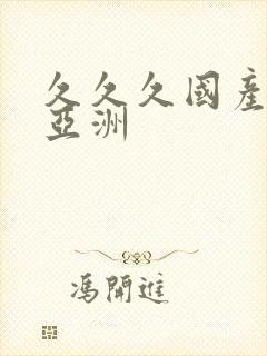 久久久国产精品亚洲