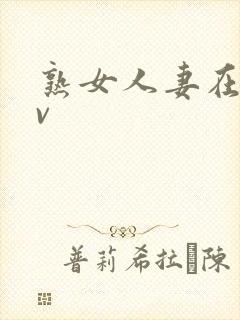 熟女人妻在线av