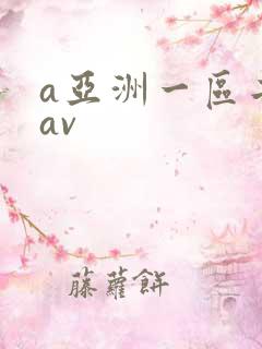 a亚洲一区二区av
