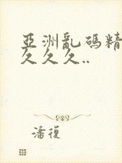 亚洲乱码精品久久久久..