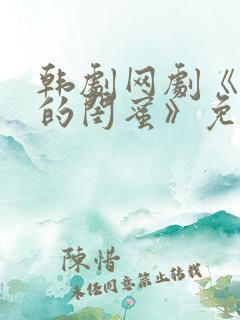 韩剧网剧《姐姐的闺蜜》免费观看全