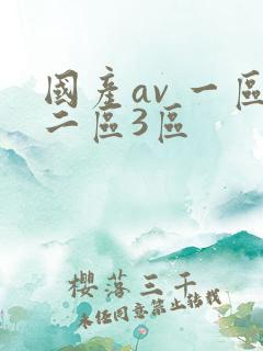 国产av 一区二区3区