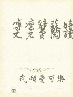 傅凛辞苏时月全文免费阅读