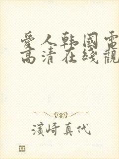 爱人韩国电视剧高清在线观看