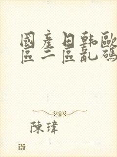 国产日韩欧美一区二区乱码