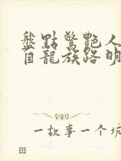 盘点惊艳人物:自龙族路明非开始