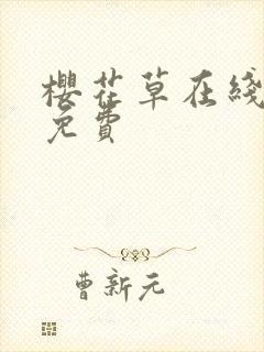 樱花草在线资源免费