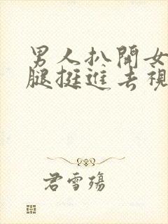 男人扒开女人的腿挺进去视频