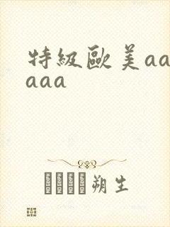 特级欧美aaaaaa