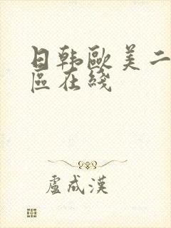 日韩欧美二区三区在线