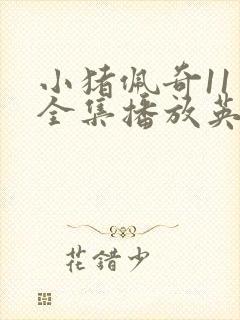 小猪佩奇11季全集播放英文版