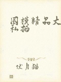 国模精品大尺度私拍