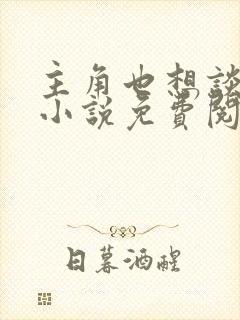 主角也想谈恋爱小说免费阅读