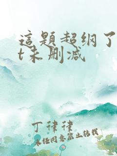 这题超纲了txt未删减