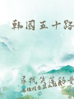 韩国五十路熟妇