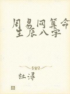 周易网算命免费 生辰八字