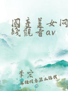 国产美女网站在线观看av