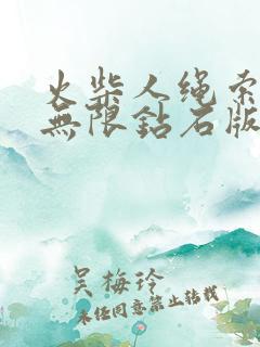 火柴人绳索英雄无限钻石版下载