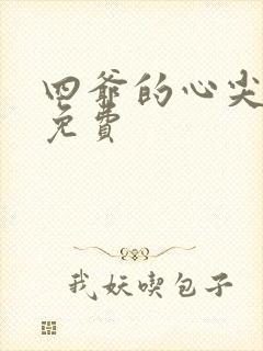 四爷的心尖宠妃免费