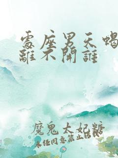 处座男天蝎女谁离不开谁