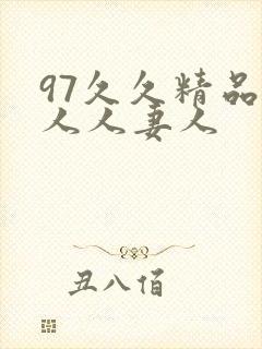 97久久精品人人人妻人