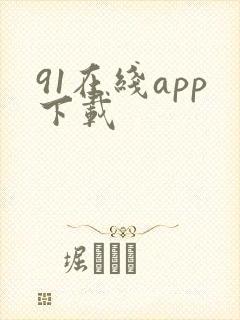 91在线app下载