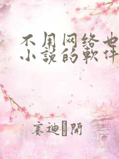 不用网络也能听小说的软件有哪些