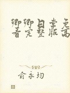 卿卿日常免费观看完整版高清电视剧