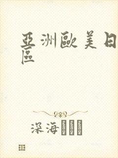 亚洲欧美日韩2区