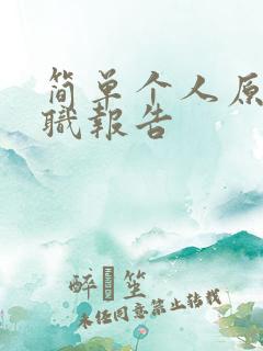 简单个人原因辞职报告