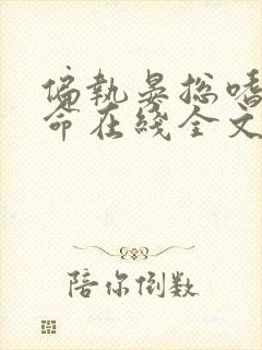 偏执晏总嗜她如命在线全文听