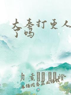 大奉打更人写完了吗