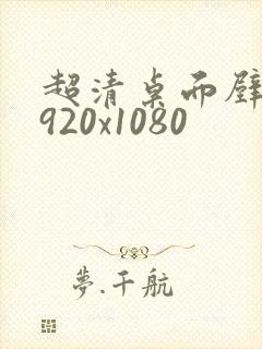 超清桌面壁纸1920x1080