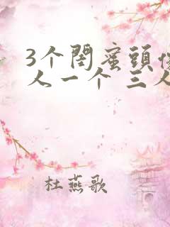 3个闺蜜头像一人一个 三人