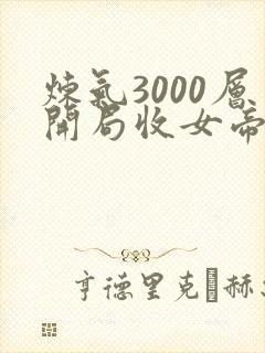 炼气3000层开局收女帝为徒小说全集目录