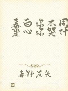 表白你不同意,变心你哭什么大结局