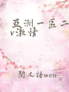 亚洲一区二区av激情