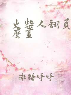 火柴人翻页书怎么画