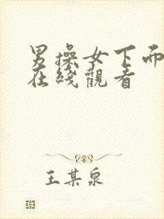 男操女下面视频在线观看