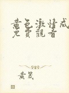 黄色激情成人网免费观看