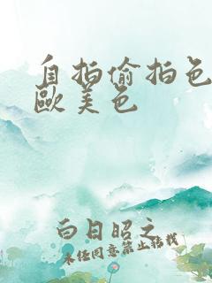 自拍偷拍色亚洲欧美色