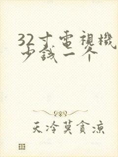 32寸电视机多少钱一个