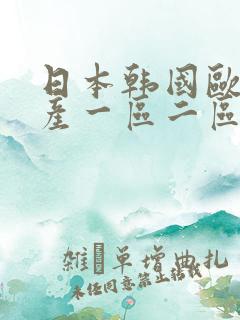 日本韩国欧美国产一区二区在线