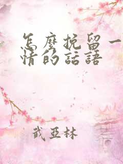 怎么挽留一段感情的话语