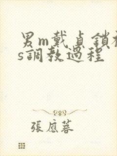 男m戴贞锁被女s调教过程