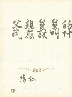 父亲舅舅的儿子我应该叫什么